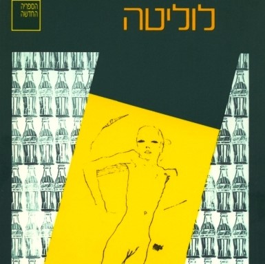 לוליטה