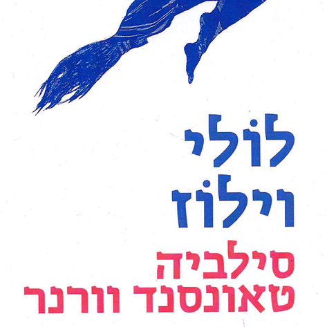 לולי וילוז