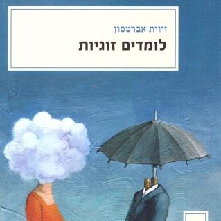 לומדים זוגיות