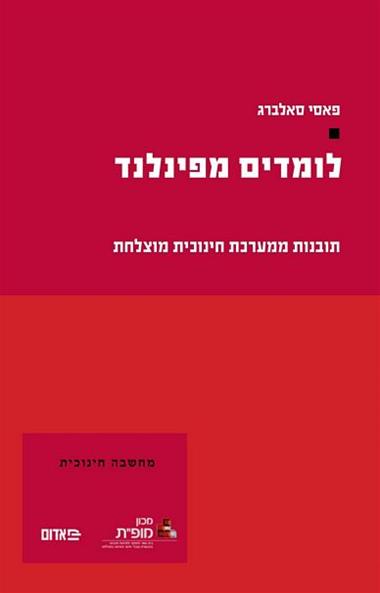 לומדים מפינלנד