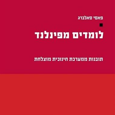 לומדים מפינלנד