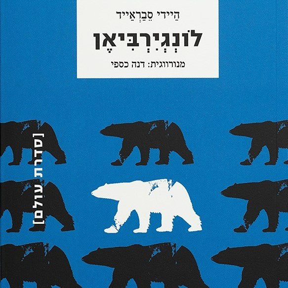 לונגירביאן