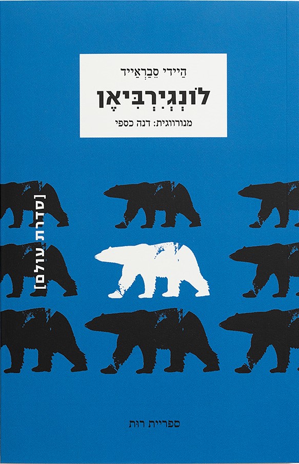 לונגירביאן