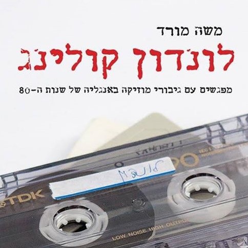 לונדון קולינג