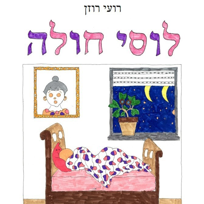 לוסי חולה