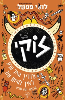לוקי – מדריך האל הרע לאיך להיות טוב
