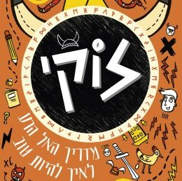 לוקי – מדריך האל הרע לאיך להיות טוב