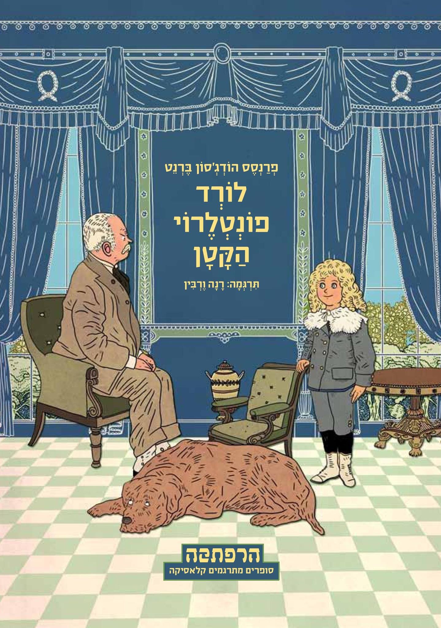 לורד פונטלרוי הקטן
