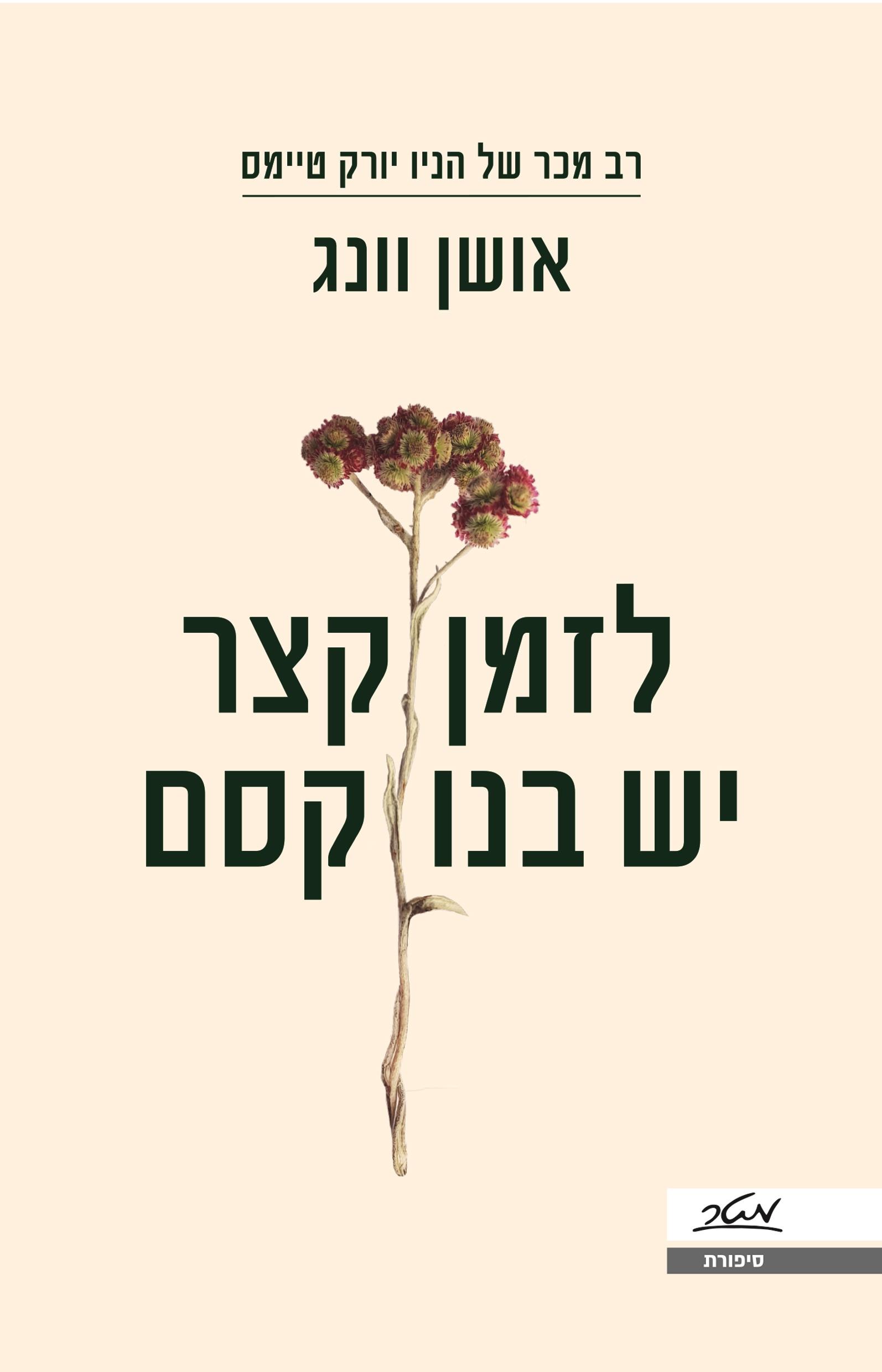 לזמן קצר יש בנו קסם