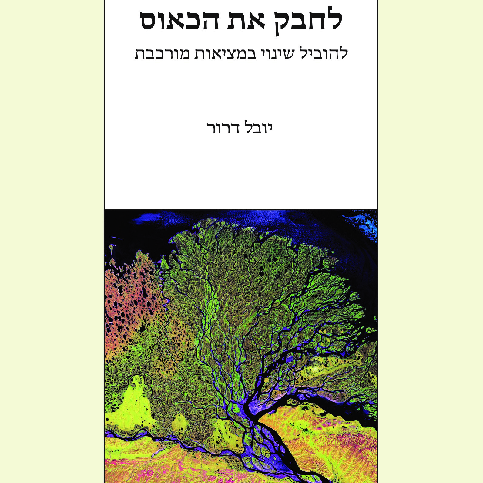 לחבק את הכאוס