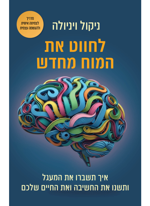 לחווט את המוח מחדש
