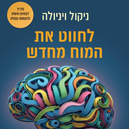 לחווט את המוח מחדש
