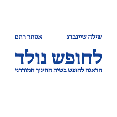 לחופש נולד