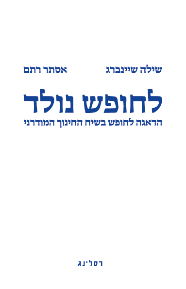 לחופש נולד