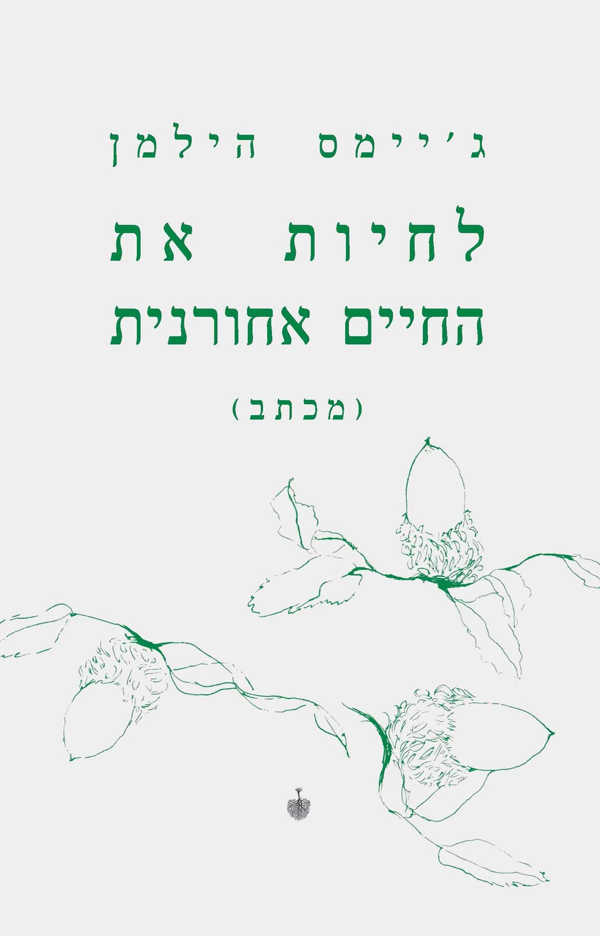 לחיות את החיים אחורנית - מכתב