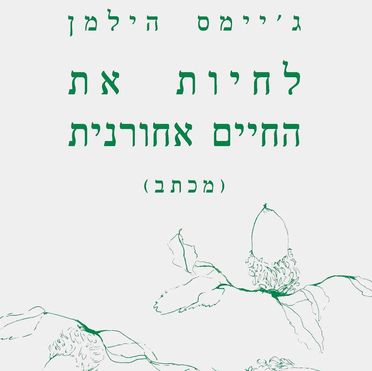 לחיות את החיים אחורנית - מכתב
