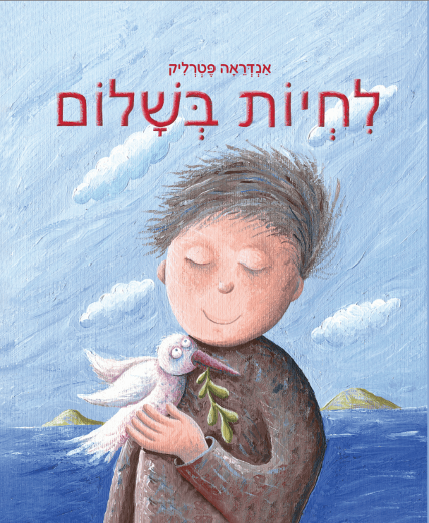 לחיות בשלום