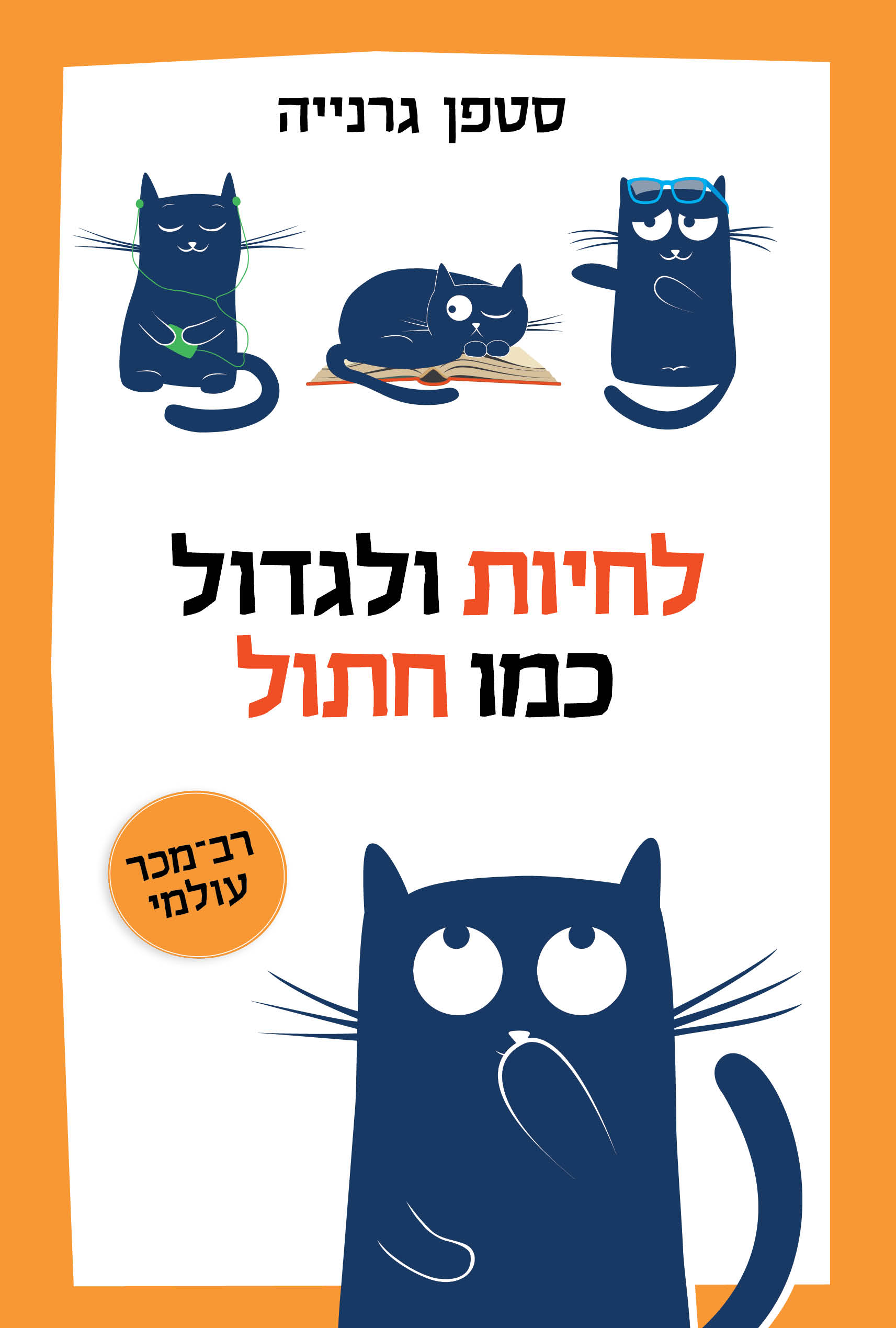 לחיות ולגדול כמו חתול