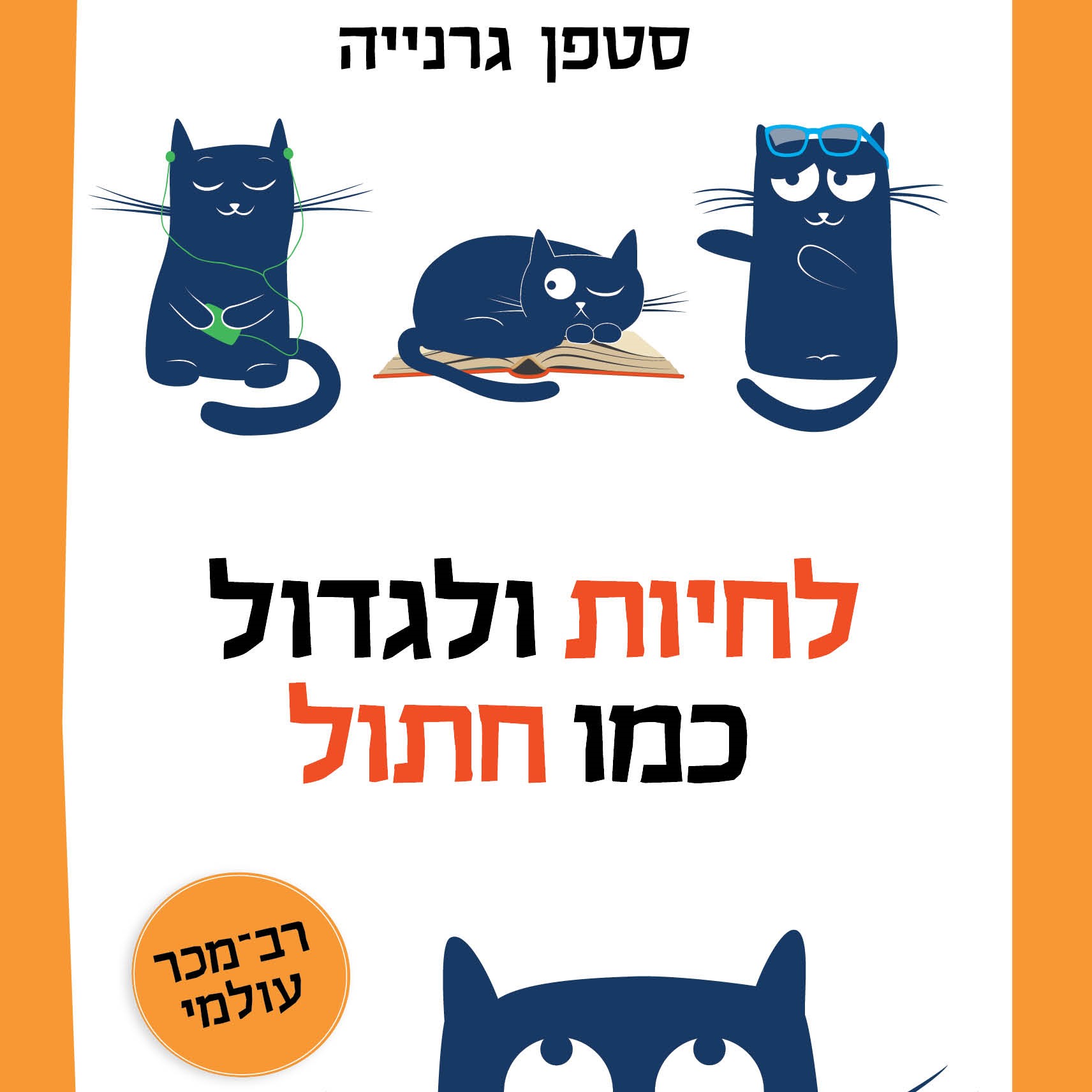 לחיות ולגדול כמו חתול