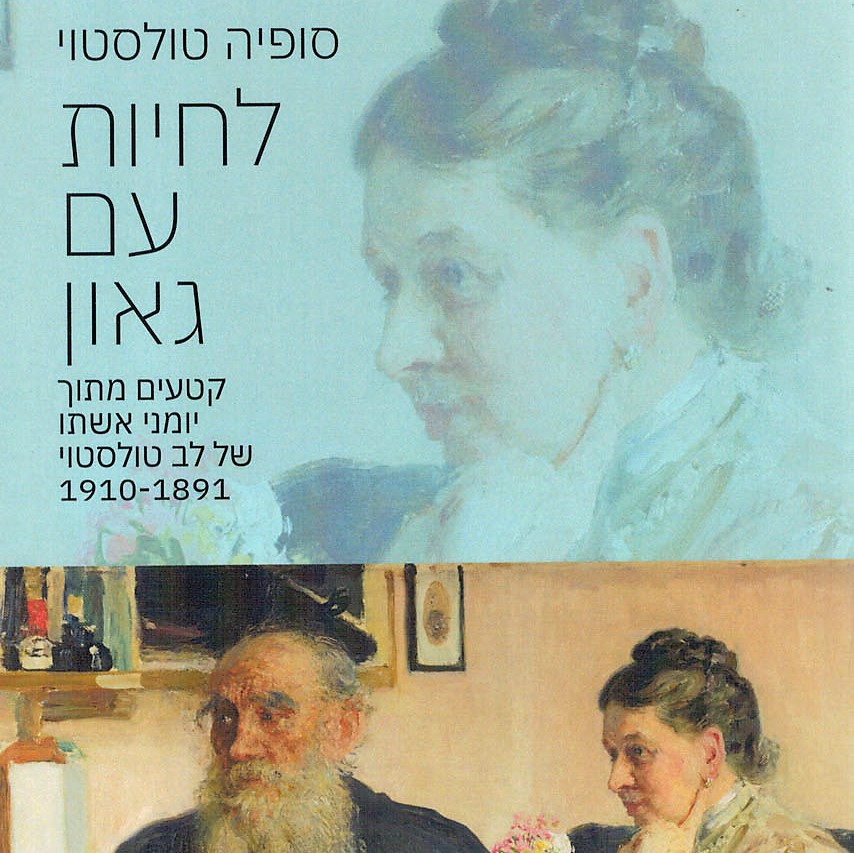 לחיות עם גאון