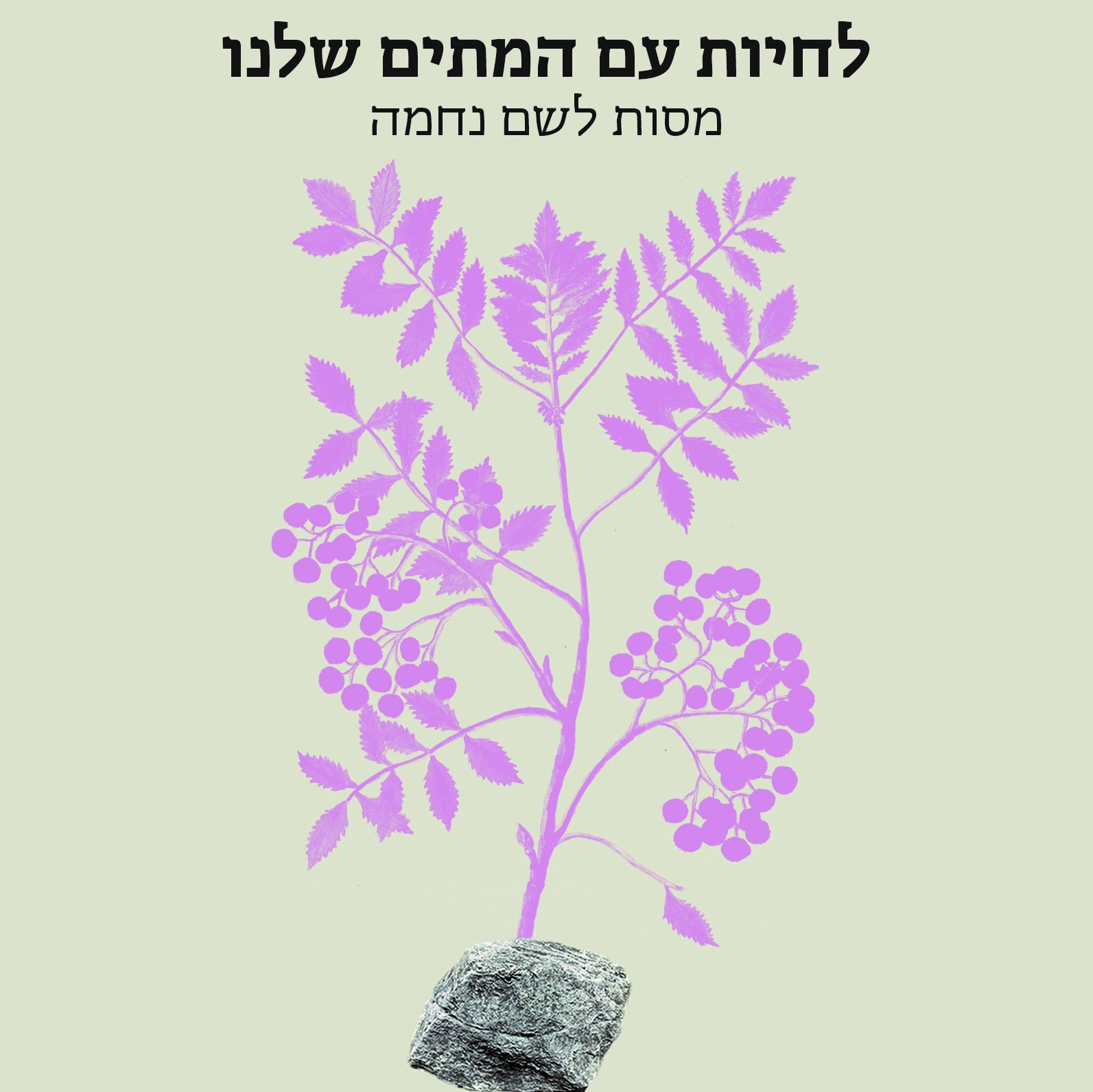 לחיות עם המתים שלנו