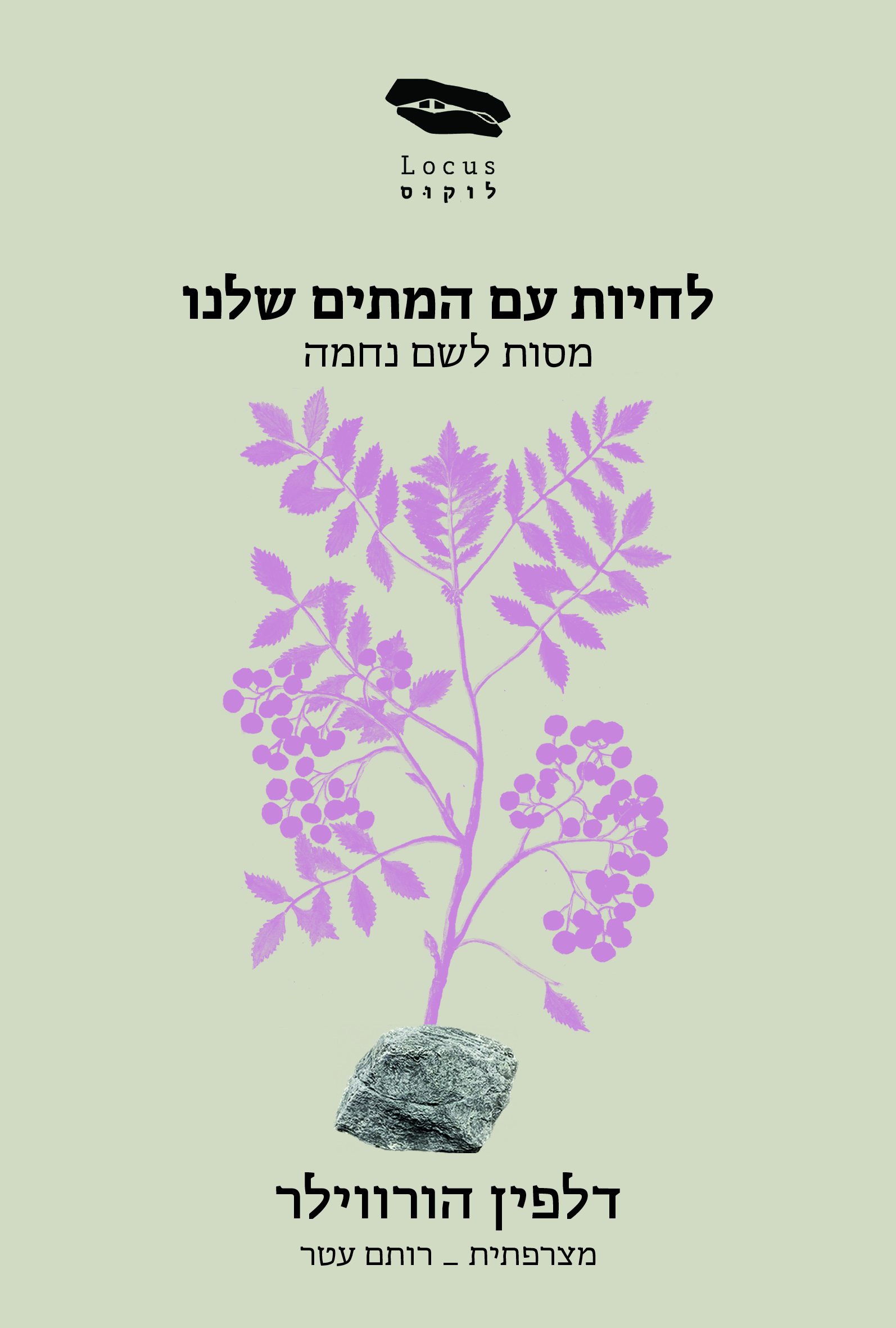 לחיות עם המתים שלנו