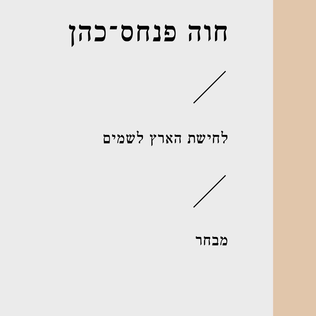 לחישת הארץ לשמים