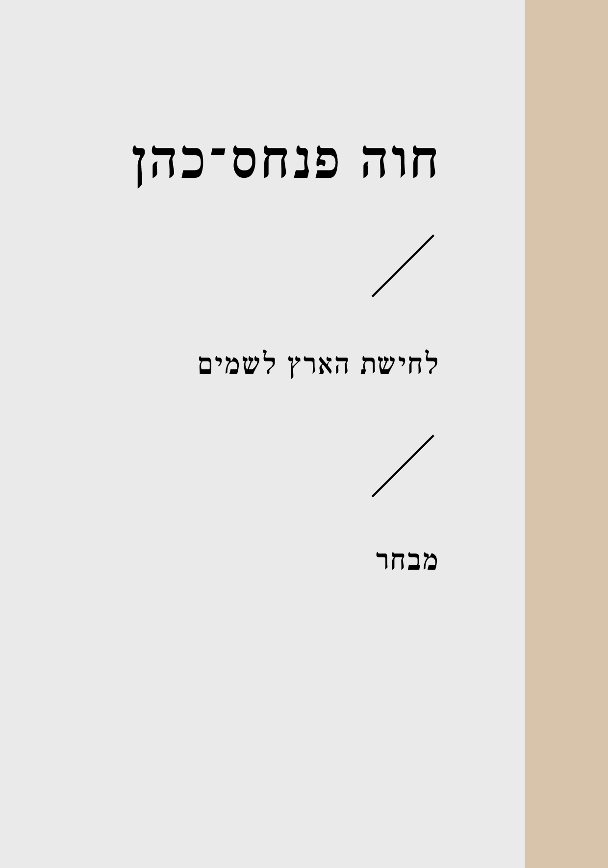 לחישת הארץ לשמים