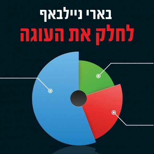 לחלק את העוגה