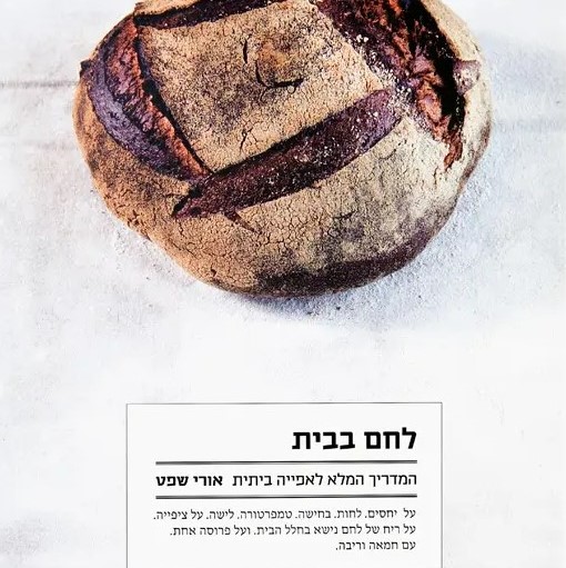 לחם בבית