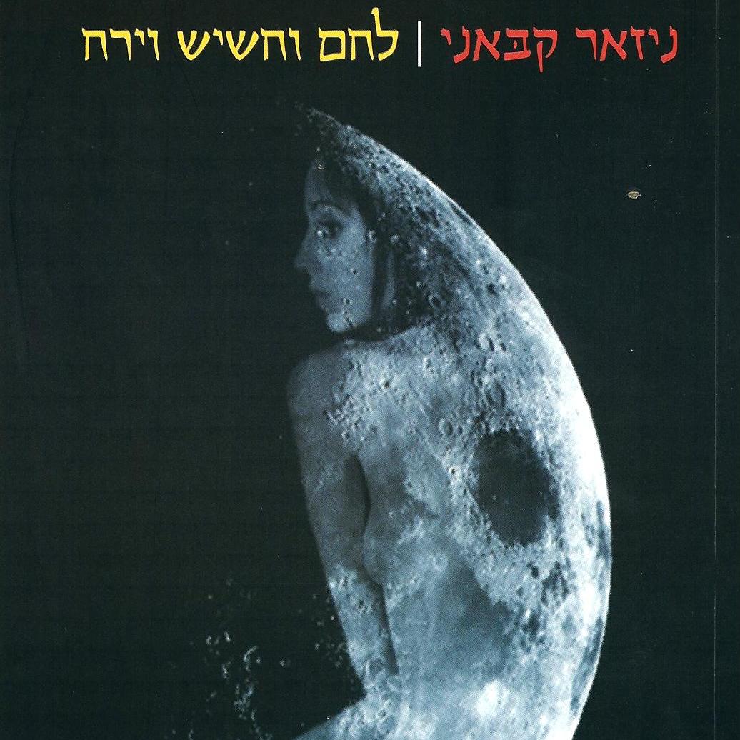 לחם וחשיש וירח