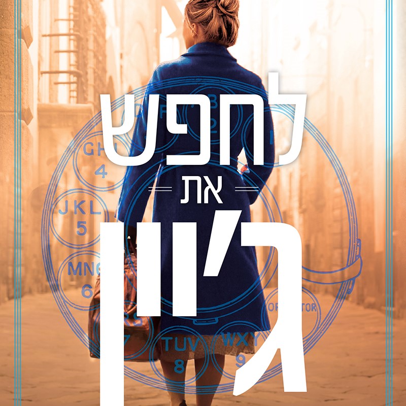 לחפש את ג'יין
