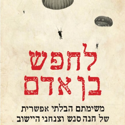 לחפש בן אדם