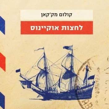 לחצות אוקיינוס