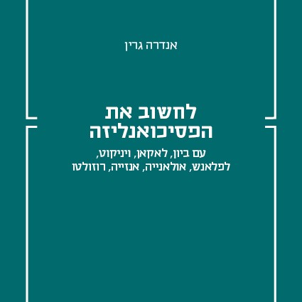 לחשוב את הפסיכואנליזה