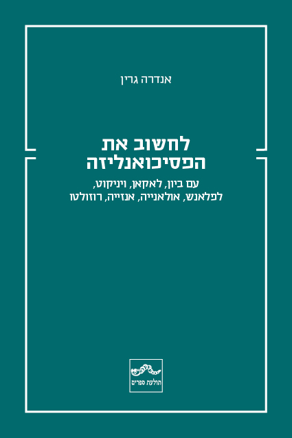 לחשוב את הפסיכואנליזה