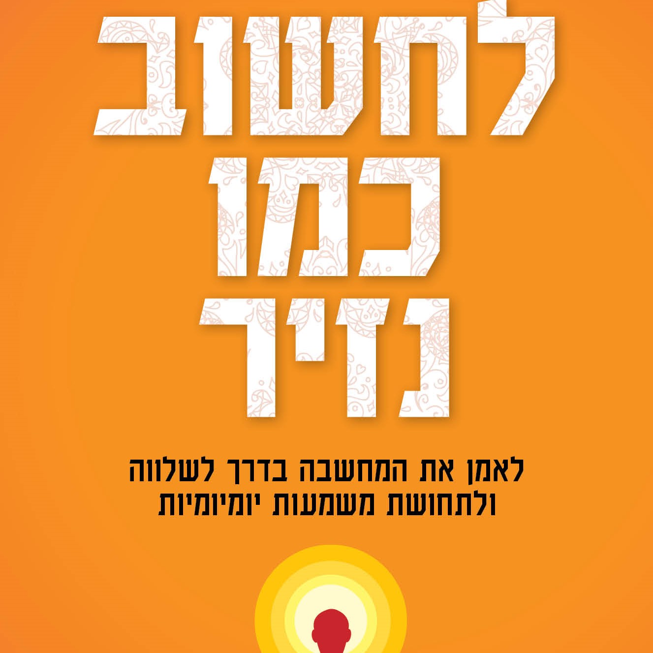 לחשוב כמו נזיר