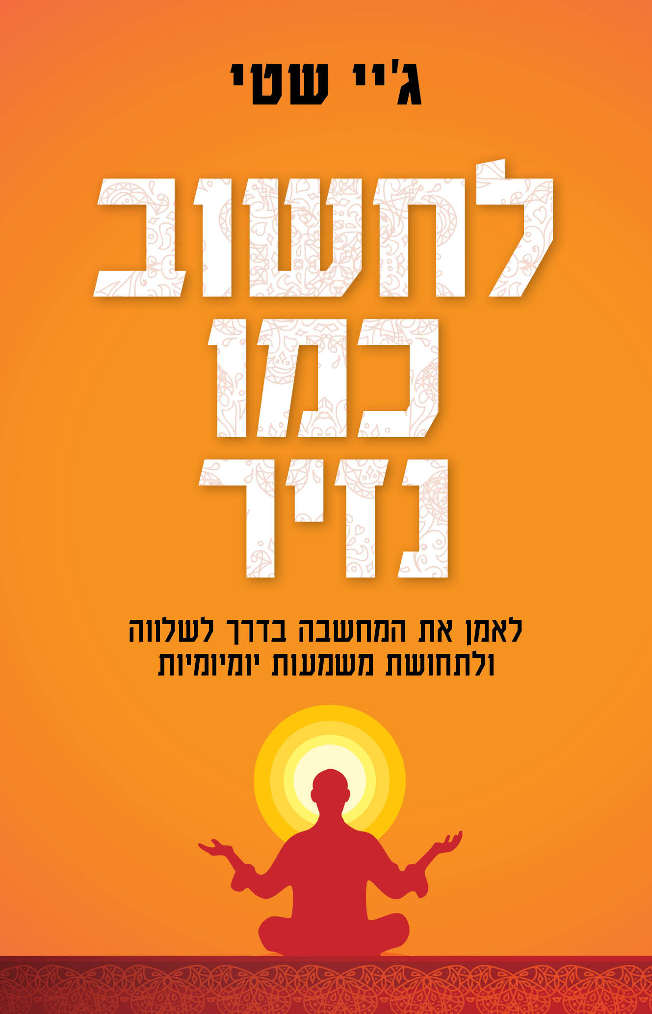 לחשוב כמו נזיר