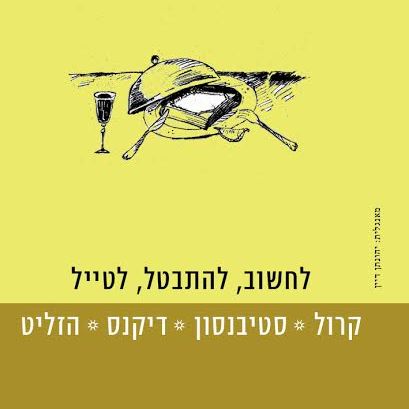 לחשוב, להתבטל, לטייל