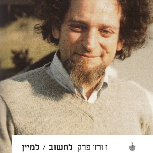 לחשוב / למיין