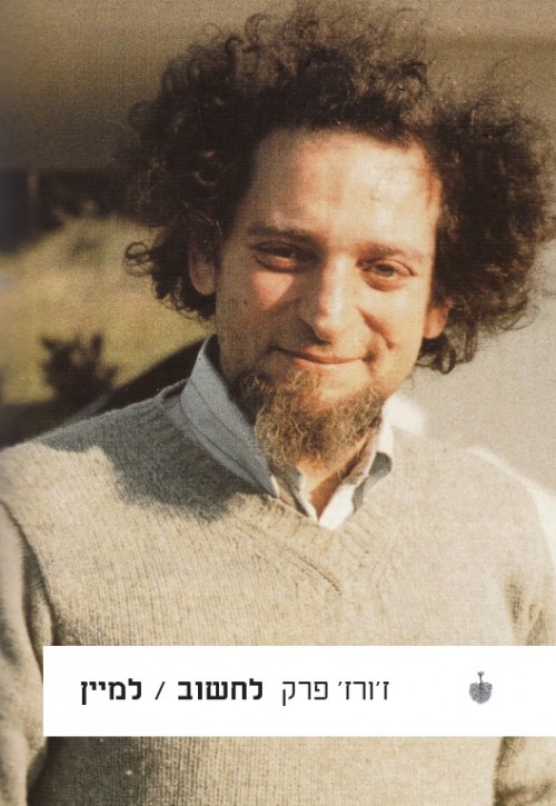 לחשוב / למיין