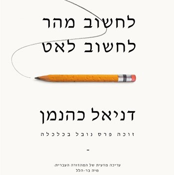 לחשוב מהר לחשוב לאט