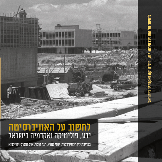לחשוב על האוניברסיטה