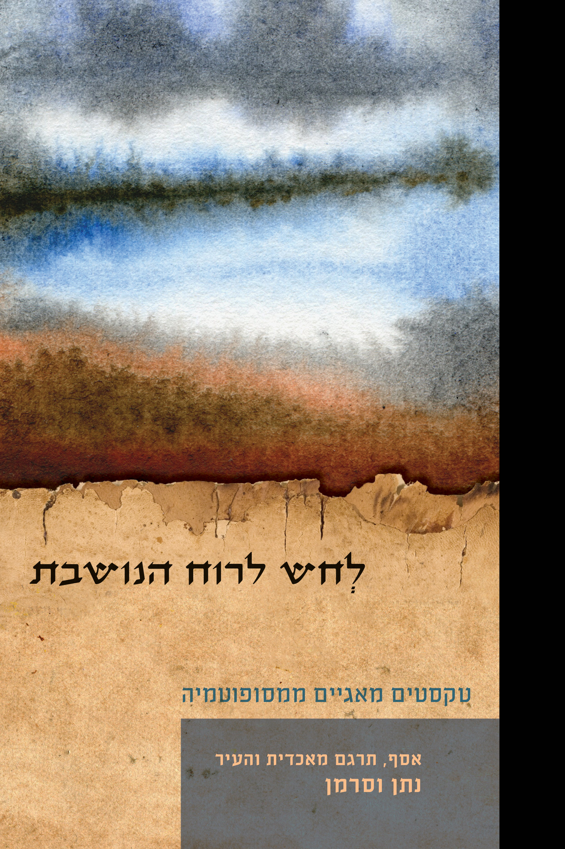 לחש לרוח הנושבת - טקסטים מאגיים ממסופוטמיה
