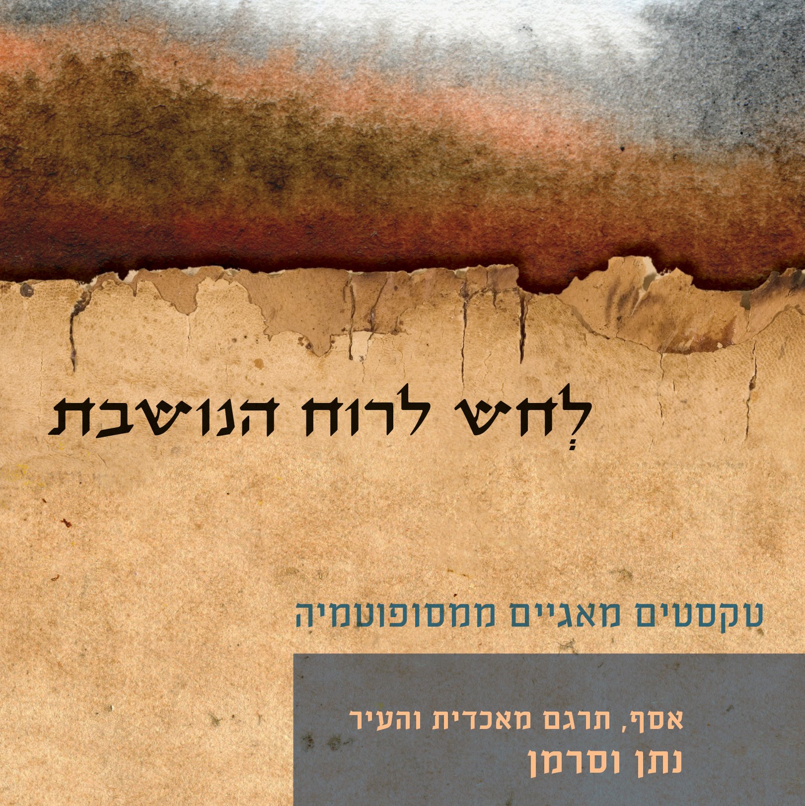 לחש לרוח הנושבת - טקסטים מאגיים ממסופוטמיה