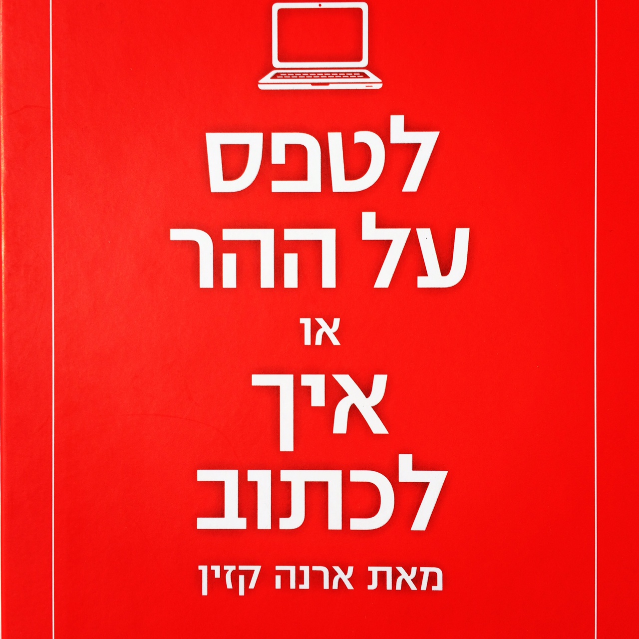 לטפס על ההר או איך לכתוב