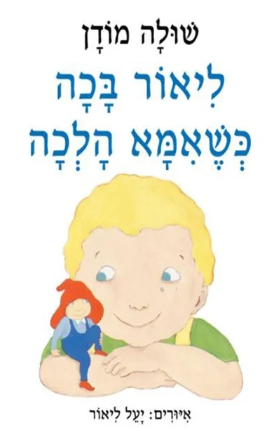 ליאור בכה כשאמא הלכה - קשיח