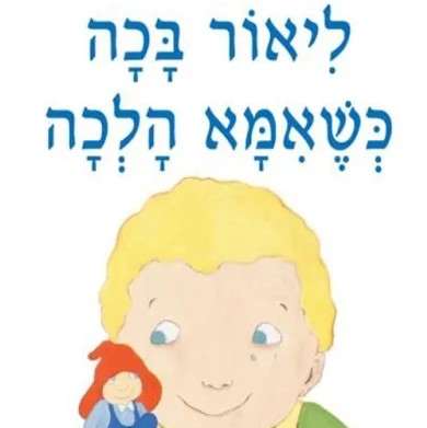 ליאור בכה כשאמא הלכה - קשיח