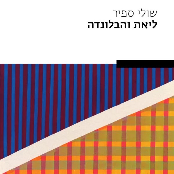 ליאת והבלונדה