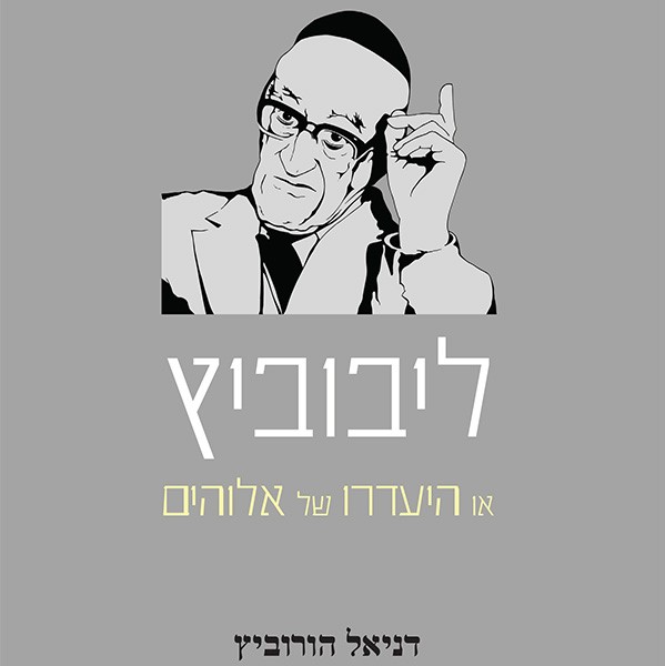 ליבוביץ או היעדרו של אלוהים